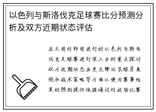 以色列与斯洛伐克足球赛比分预测分析及双方近期状态评估