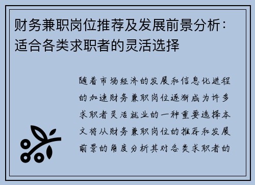 财务兼职岗位推荐及发展前景分析：适合各类求职者的灵活选择