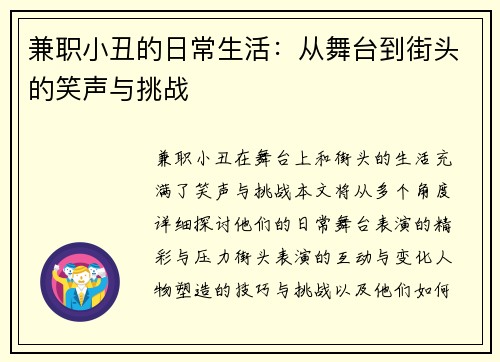 兼职小丑的日常生活：从舞台到街头的笑声与挑战