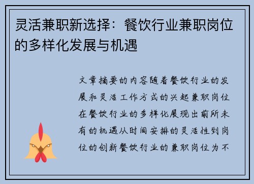 灵活兼职新选择：餐饮行业兼职岗位的多样化发展与机遇