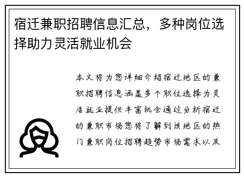 宿迁兼职招聘信息汇总，多种岗位选择助力灵活就业机会