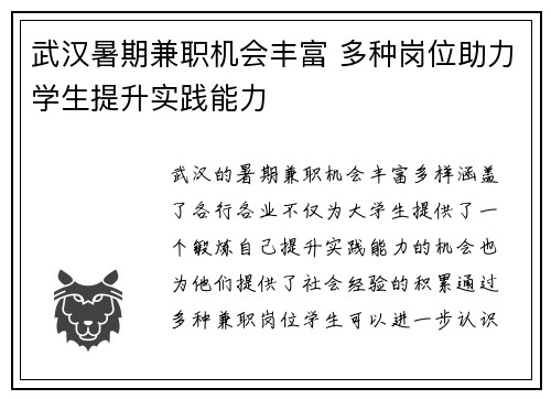 武汉暑期兼职机会丰富 多种岗位助力学生提升实践能力