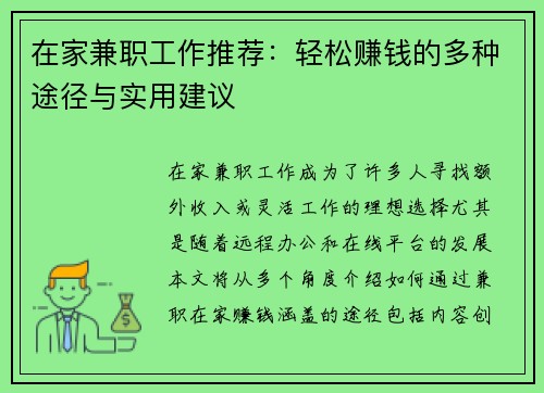 在家兼职工作推荐：轻松赚钱的多种途径与实用建议