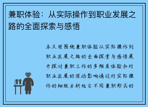 兼职体验：从实际操作到职业发展之路的全面探索与感悟