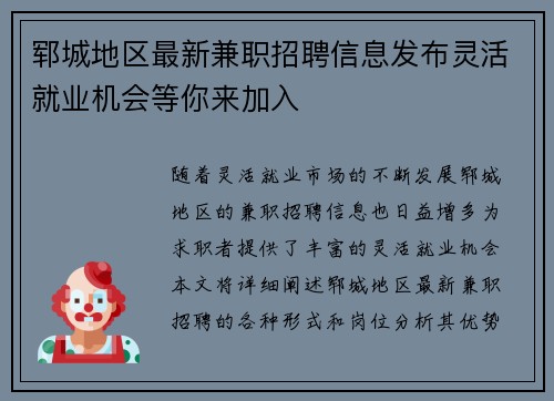 郓城地区最新兼职招聘信息发布灵活就业机会等你来加入