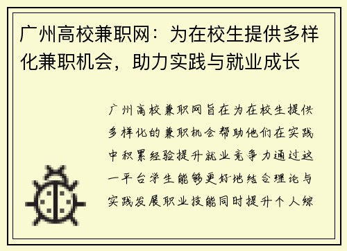 广州高校兼职网：为在校生提供多样化兼职机会，助力实践与就业成长