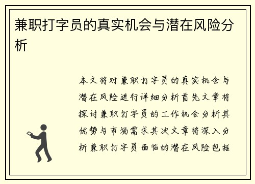 兼职打字员的真实机会与潜在风险分析