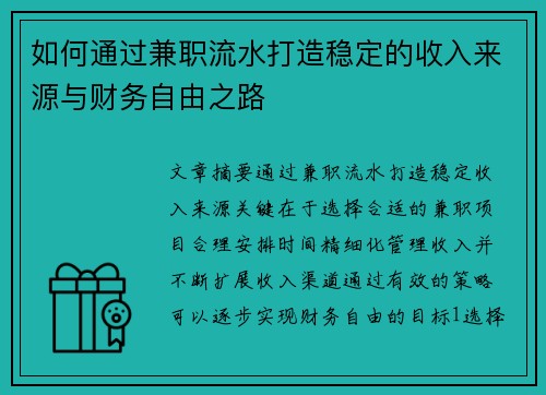 如何通过兼职流水打造稳定的收入来源与财务自由之路