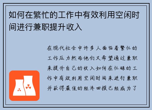 如何在繁忙的工作中有效利用空闲时间进行兼职提升收入