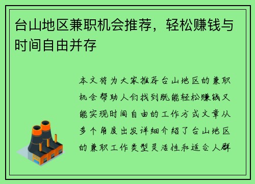 台山地区兼职机会推荐，轻松赚钱与时间自由并存