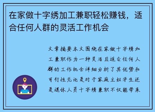 在家做十字绣加工兼职轻松赚钱，适合任何人群的灵活工作机会