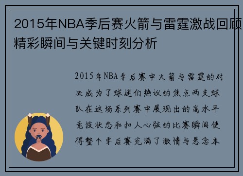 2015年NBA季后赛火箭与雷霆激战回顾精彩瞬间与关键时刻分析