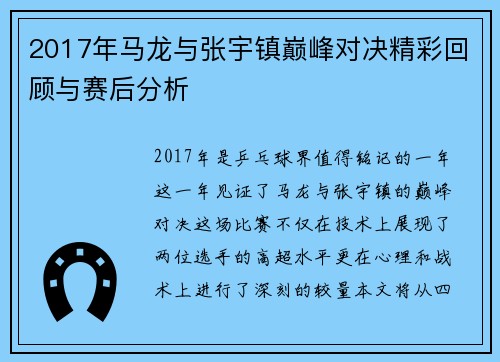 2017年马龙与张宇镇巅峰对决精彩回顾与赛后分析