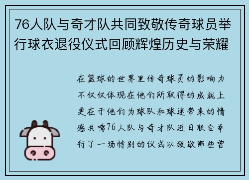 76人队与奇才队共同致敬传奇球员举行球衣退役仪式回顾辉煌历史与荣耀时刻