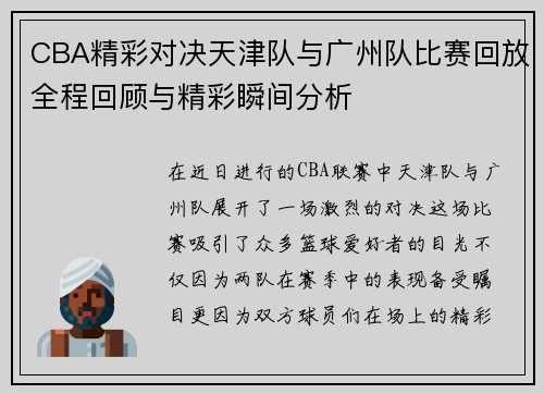 CBA精彩对决天津队与广州队比赛回放全程回顾与精彩瞬间分析