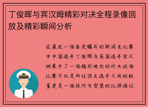 丁俊晖与宾汉姆精彩对决全程录像回放及精彩瞬间分析