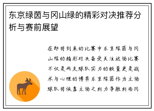 东京绿茵与冈山绿的精彩对决推荐分析与赛前展望
