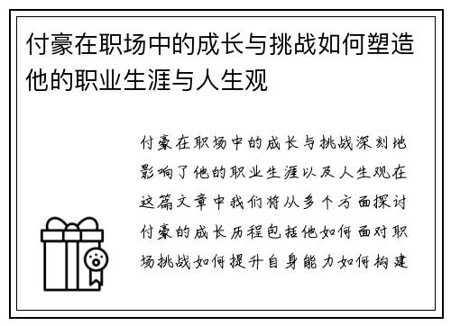 付豪在职场中的成长与挑战如何塑造他的职业生涯与人生观