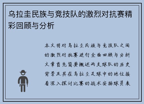乌拉圭民族与竞技队的激烈对抗赛精彩回顾与分析