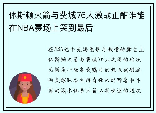休斯顿火箭与费城76人激战正酣谁能在NBA赛场上笑到最后