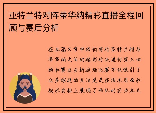 亚特兰特对阵蒂华纳精彩直播全程回顾与赛后分析