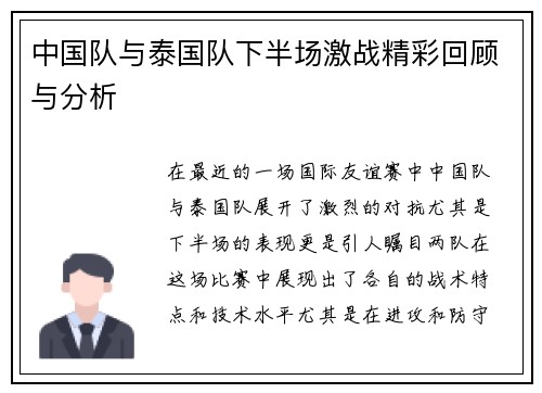 中国队与泰国队下半场激战精彩回顾与分析