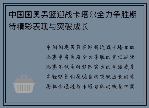 中国国奥男篮迎战卡塔尔全力争胜期待精彩表现与突破成长