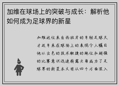 加维在球场上的突破与成长：解析他如何成为足球界的新星