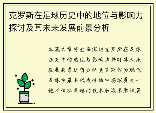 克罗斯在足球历史中的地位与影响力探讨及其未来发展前景分析