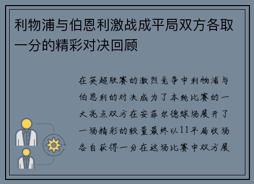 利物浦与伯恩利激战成平局双方各取一分的精彩对决回顾