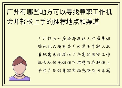 广州有哪些地方可以寻找兼职工作机会并轻松上手的推荐地点和渠道