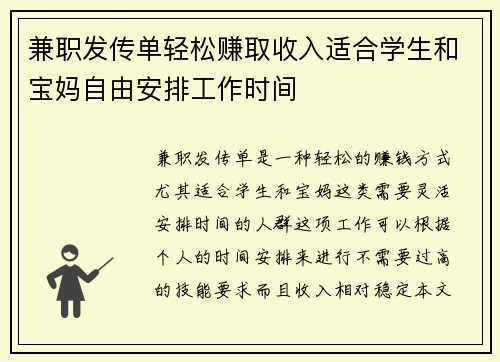 兼职发传单轻松赚取收入适合学生和宝妈自由安排工作时间