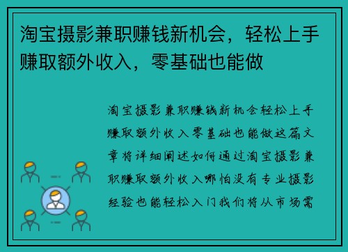 淘宝摄影兼职赚钱新机会，轻松上手赚取额外收入，零基础也能做