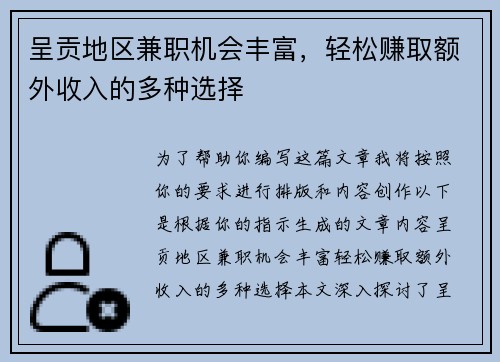 呈贡地区兼职机会丰富，轻松赚取额外收入的多种选择