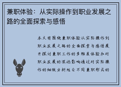 兼职体验：从实际操作到职业发展之路的全面探索与感悟