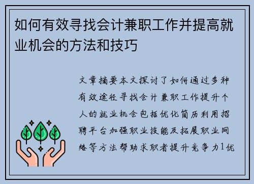 如何有效寻找会计兼职工作并提高就业机会的方法和技巧