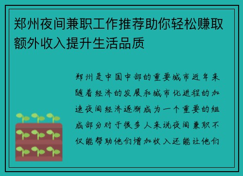 郑州夜间兼职工作推荐助你轻松赚取额外收入提升生活品质