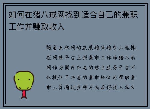如何在猪八戒网找到适合自己的兼职工作并赚取收入