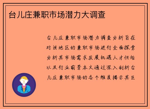 台儿庄兼职市场潜力大调查