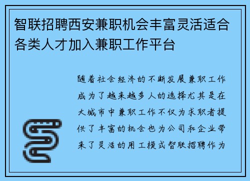 智联招聘西安兼职机会丰富灵活适合各类人才加入兼职工作平台