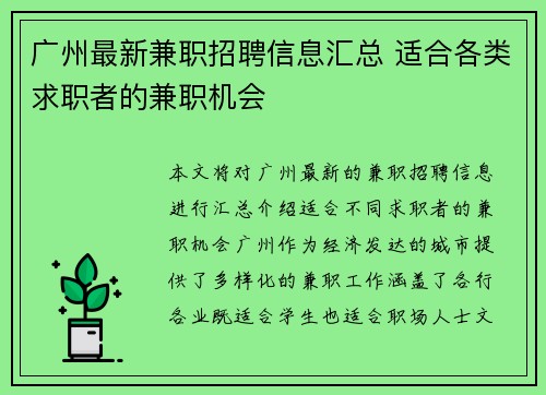 广州最新兼职招聘信息汇总 适合各类求职者的兼职机会
