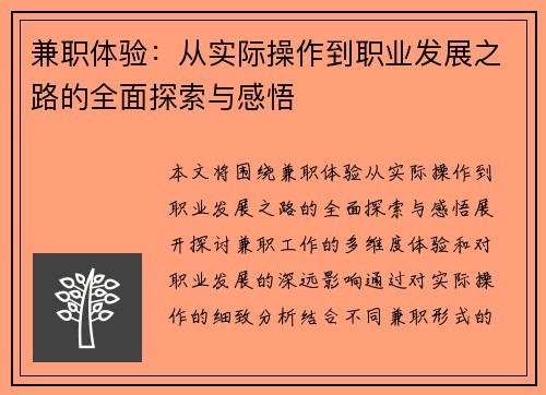 兼职体验：从实际操作到职业发展之路的全面探索与感悟