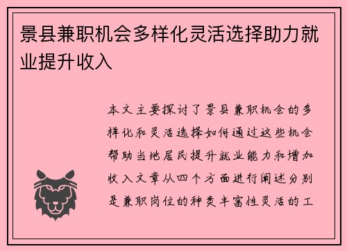 景县兼职机会多样化灵活选择助力就业提升收入