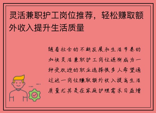 灵活兼职护工岗位推荐，轻松赚取额外收入提升生活质量