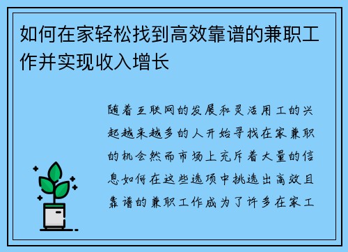 如何在家轻松找到高效靠谱的兼职工作并实现收入增长