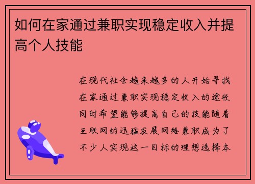 如何在家通过兼职实现稳定收入并提高个人技能