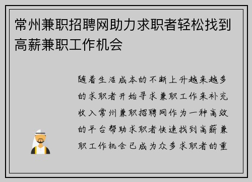 常州兼职招聘网助力求职者轻松找到高薪兼职工作机会