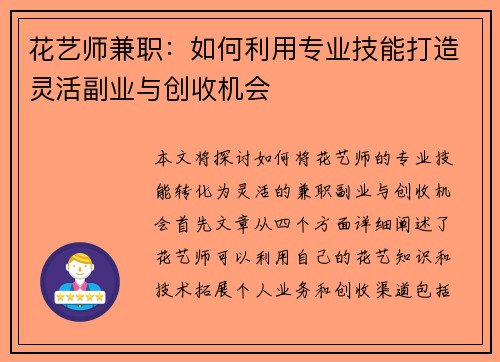 花艺师兼职：如何利用专业技能打造灵活副业与创收机会