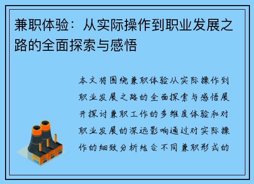兼职体验：从实际操作到职业发展之路的全面探索与感悟