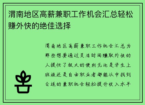 渭南地区高薪兼职工作机会汇总轻松赚外快的绝佳选择